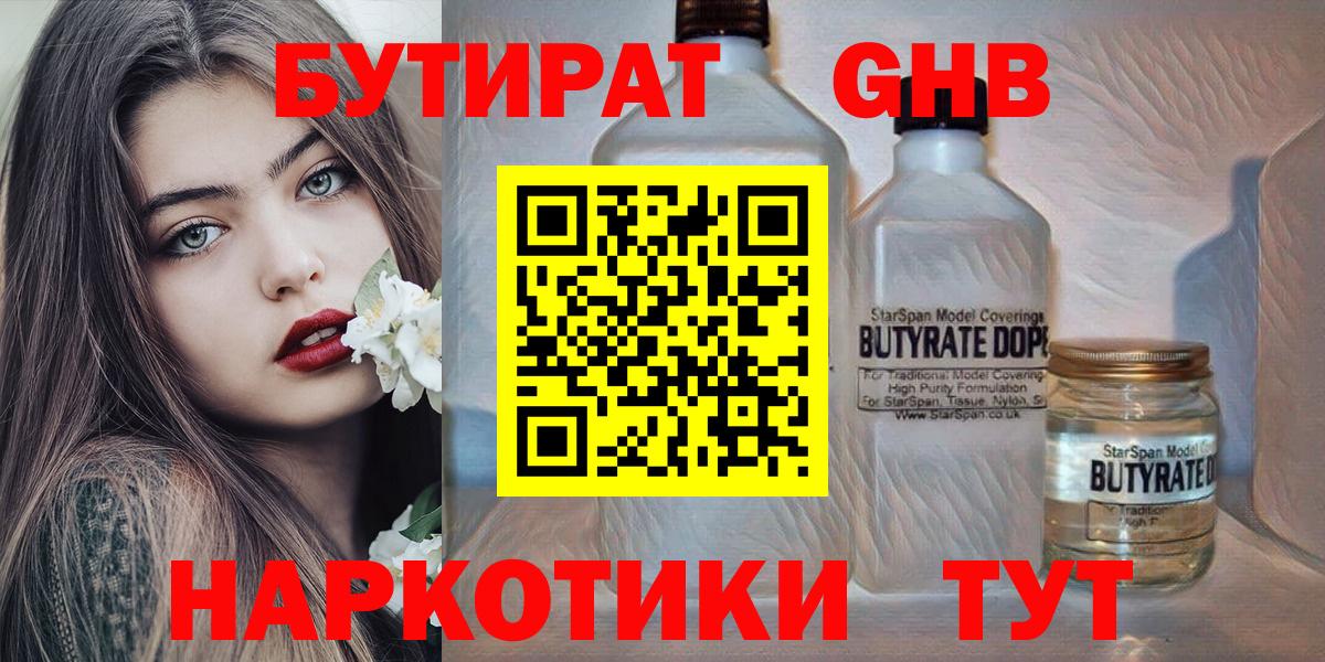 Заволжье  БУТИРАТ оксибутират  Бутират  Вход с VPN 