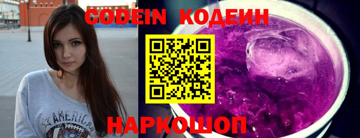 купить наркотики цена  Codein напиток Lean (лин)  Вход с VPN  Заволжье 